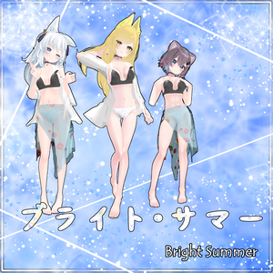 【VRChat】 3アバター対応 ブライト・サマー