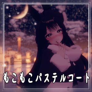【VRChat】 Leefa・Lunalitt専用 「もこもこパステルコート」