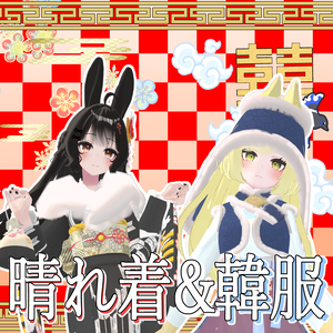 【VRChat】 Leefa・Lunalitt専用 「晴れ着&韓服SET」