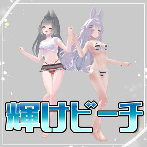 【VRChat】 Leefa & Lunalitt 「輝けビーチ」