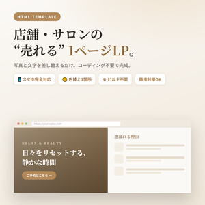 店舗・サロン向け 1ページLPテンプレート｜スマホ対応・コーディング不要
