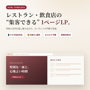 レストラン・飲食店向け 1ページLPテンプレート｜スマホ対応・コーディング不要