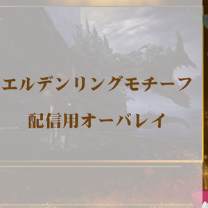 【ゲーム配信向け】エルデンリングモチーフ【配信画面】