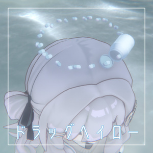 【無料】ドラッグヘイロー