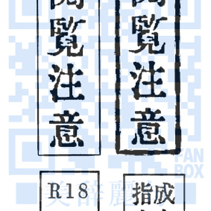 閲覧注意