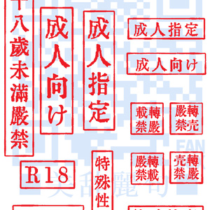 18禁　成人指定　素材