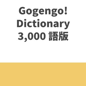 Gogengo! Dictionary 3,000 語版