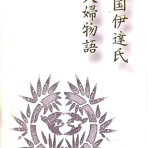 戦国伊達氏 夫婦物語