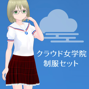 クラウド女学院制服セット