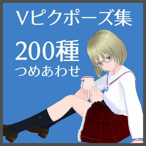 こすふぃーの​#Vピク​ポーズ集