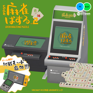 UDON麻雀パズルVer2【VRChatワールド用アセット】