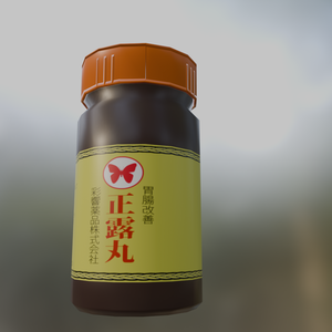 【3D小道具】正露丸
