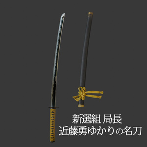 【3D小道具】近藤勇の刀　虎徹(ローポリ)