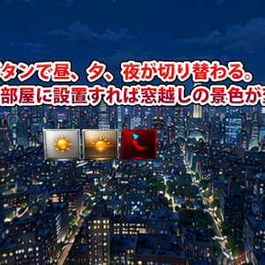 【3Dワールド・環境】高層マンションからの景色_昼夕夜切り替えスイッチ付き_スカイドーム(ローポリ)