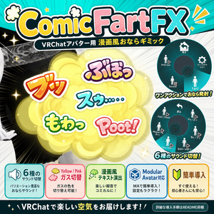 【VRChat向け】Comic Fart FX / 漫画おならFX