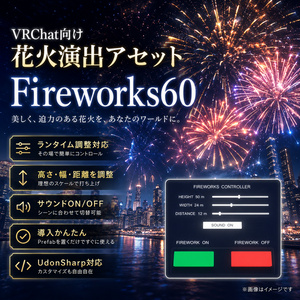 【VRChat】Fireworks60｜花火ショー演出システム・高さ／幅／距離調整・UdonSharp対応