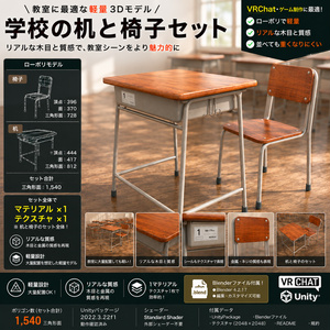 【3Dモデル】学校の机と椅子セット ローポリ・1マテリアル・2Kテクスチャ UnityPackage／Blenderファイル付属