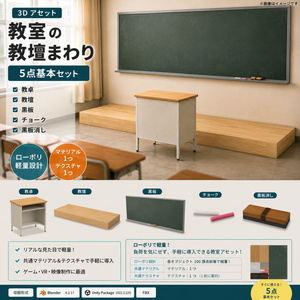 【3Dアセット】教室の教壇まわり 5点基本セット　ローポリ