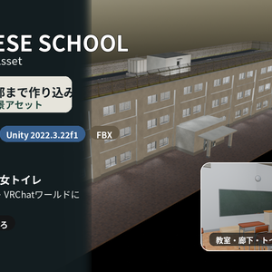 【VRChat・Unity対応 3Dアセット】日本の学校・校舎セット｜3階＋屋上・全24室【Blender/FBX】