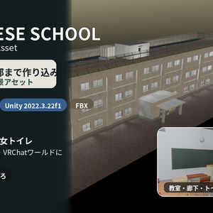 【VRChat・Unity対応 3Dアセット】日本の学校・校舎セット｜3階＋屋上・全24室【Blender/FBX】