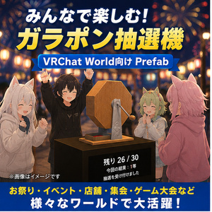 【VRChat World向け】ガラポン抽選機 Prefab｜ネットワーク同期・有限くじ・日本語設定対応
