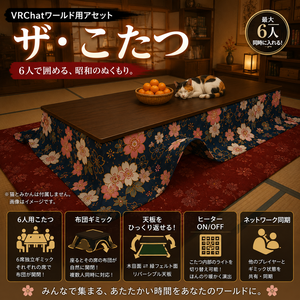 【VRChatワールド用アセット】ザ・こたつ