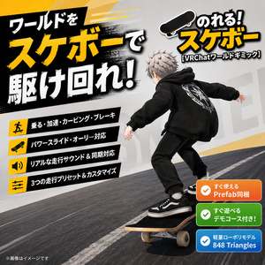 のれる！スケボー【軽量・VRChatワールドギミック】