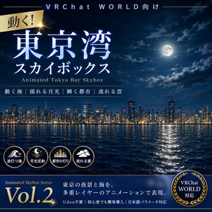 【VRChat WORLD向け】 動く！東京湾スカイボックス Animated Tokyo Bay Skybox
