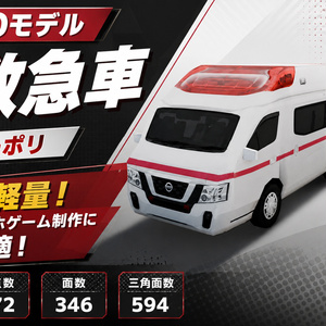 【3Dモデル】救急車（ローポリ）