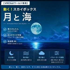 【VRChatワールド専用】 動く！スカイボックス「月と海」