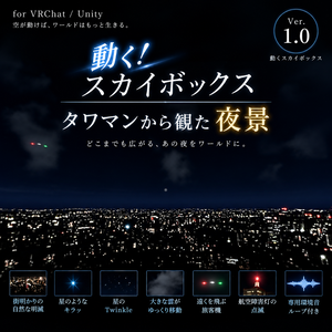 【3D環境・ワールド】動く！スカイボックス　タワマンから観た夜景