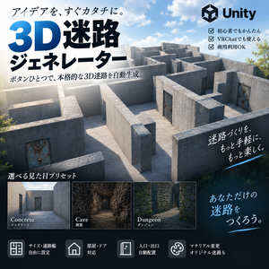 3D迷路ジェネレーター【Unity / VRChat対応】 ボタンひとつで、本格的な3D迷路を自動生成！