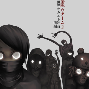 [SCP 일본 지부 직원 배틀 만화] 특공 부대 ゑ치...