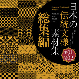 日本の伝統文様素材集１+２総集編