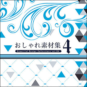 おしゃれ素材集４
