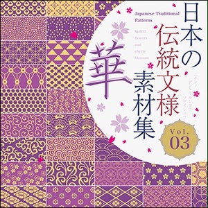 日本の伝統文様素材集３「華」
