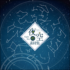 夜空の素材集１【増補改訂版】