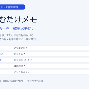 【9/23 10:48まで無料】よむだけメモ｜お知らせの期限・持ち物を整理