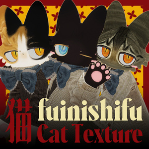 【無料アリ】フィニシフ・猫ねこテクスチャ・第一弾【fuinishifu】