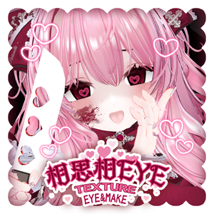 【あのめあ対応】相思相EYE_texture_eye&male【ヤンデレ】
