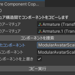 【無料】アーマチュア間でコンポーネントをコピーするやつ-ArmatureComponentCopier- Unityエディタ拡張 -