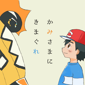 サトシ ポケモン小説100users入り ゆらめき ゆらめく ちことの小説 Pixiv