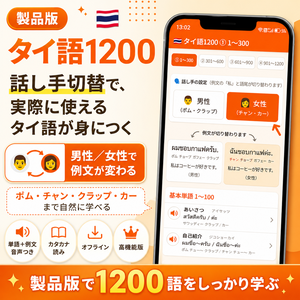 タイ語1200 製品版｜タイ語初心者でも1日10語 4か月で日常会話│Android版