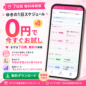 【体験版】ゆきの1日スケジュール｜予定・タスク・達成率を1画面で確認;：広告なし
