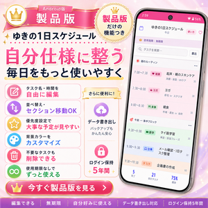 【製品版】ゆきの1日スケジュール｜6つの製品版限定機能つき・使用期限なしの毎日ToDoアプリ【Android版】