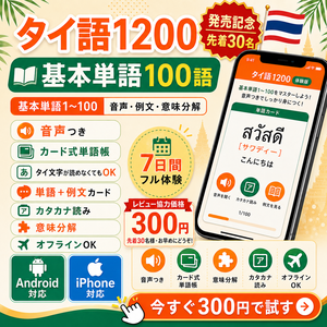 タイ語1200 体験版｜カードをめくって覚える単語帳アプリ【先着50名・レビュー特典価格】