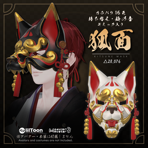 3Dモデル『KitsuneMask/狐面』VRChat想定