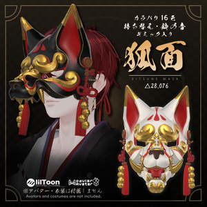 3Dモデル『KitsuneMask/狐面』VRChat想定