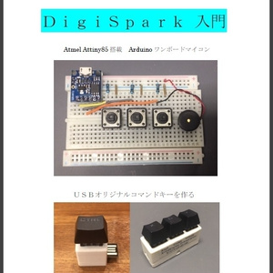 Digispark入門（オリジナルコマンドキーを作る）