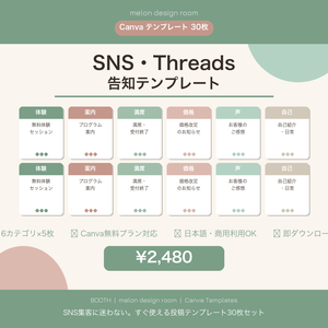 【Canvaテンプレ30枚】Threads・Instagram SNS告知テンプレート｜コーチ・起業家向け集客投稿セット